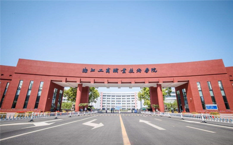 浙江工商職業(yè)技術(shù)學(xué)院